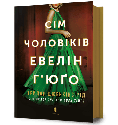 Сім чоловіків Евелін Г’юґо