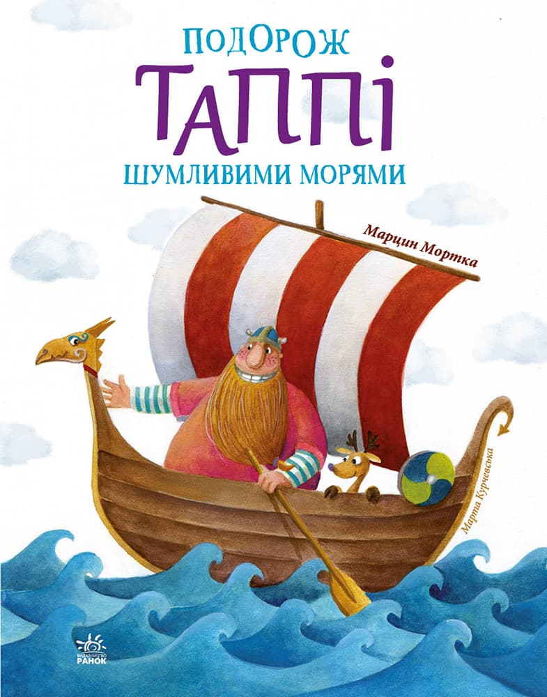 Обкладника "Подорож Таппі Шумливими морями" - 1 Фото Превью "Подорож Таппі Шумливими морями" - Фото №1