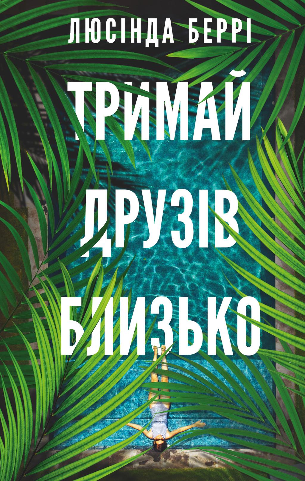 Обкладника "Тримай друзів близько" Обкладинка "Тримай друзів близько"