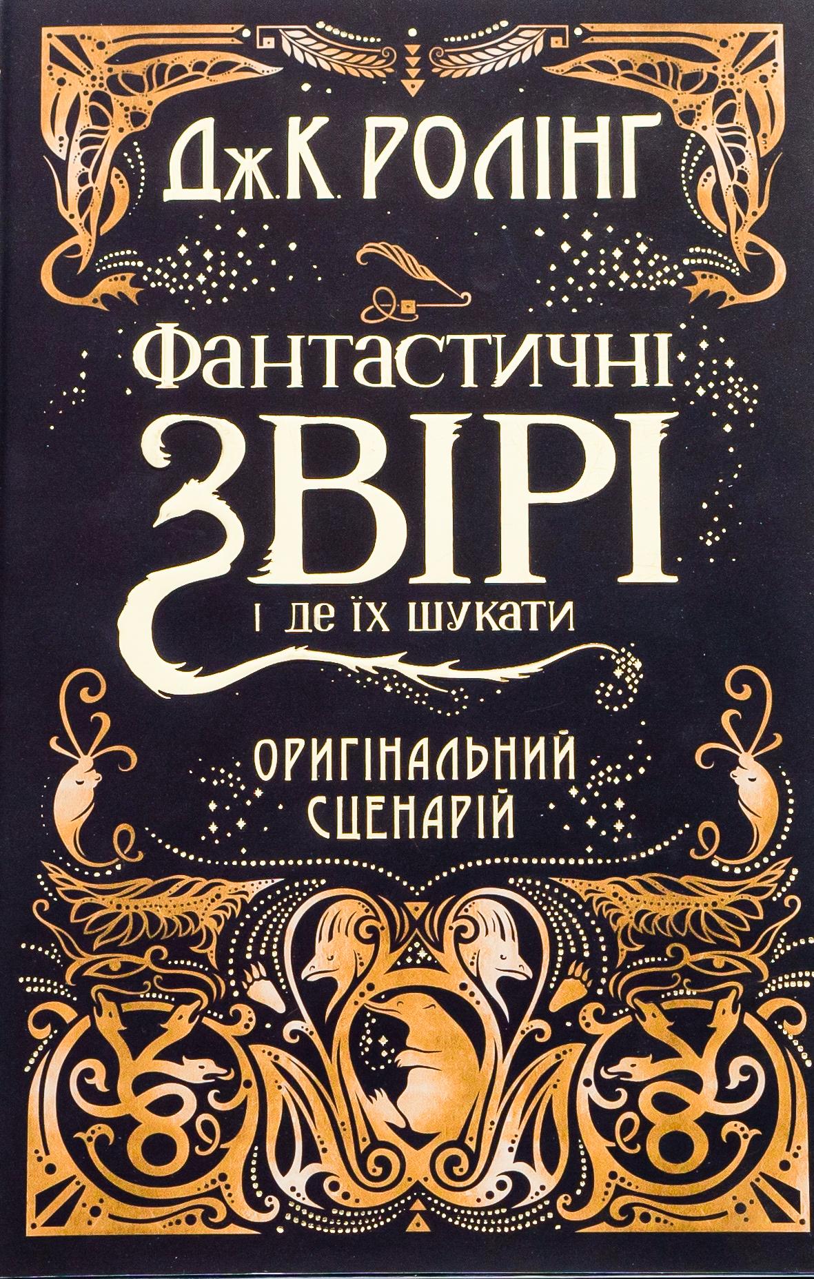 Фантастичні звірі і де їх шукати. Оригінальний сценарій