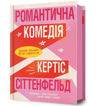 Романтична комедія