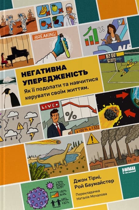 Обкладника "Негативна упередженість. Як її подолати та навчитися керувати своїм життям" Обкладинка "Негативна упередженість. Як її подолати та навчитися керувати своїм життям"