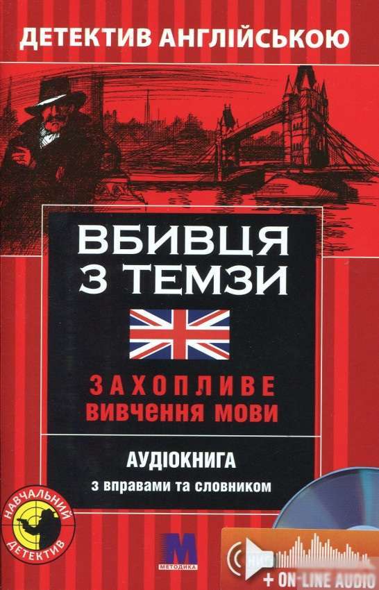 Вбивця з Темзи. Детектив англійською В1 + онлайн аудіоматеріали