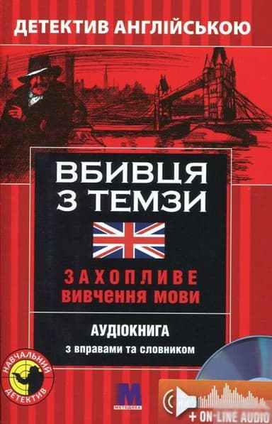 Вбивця з Темзи. Детектив англійською В1 + онлайн аудіоматеріали
