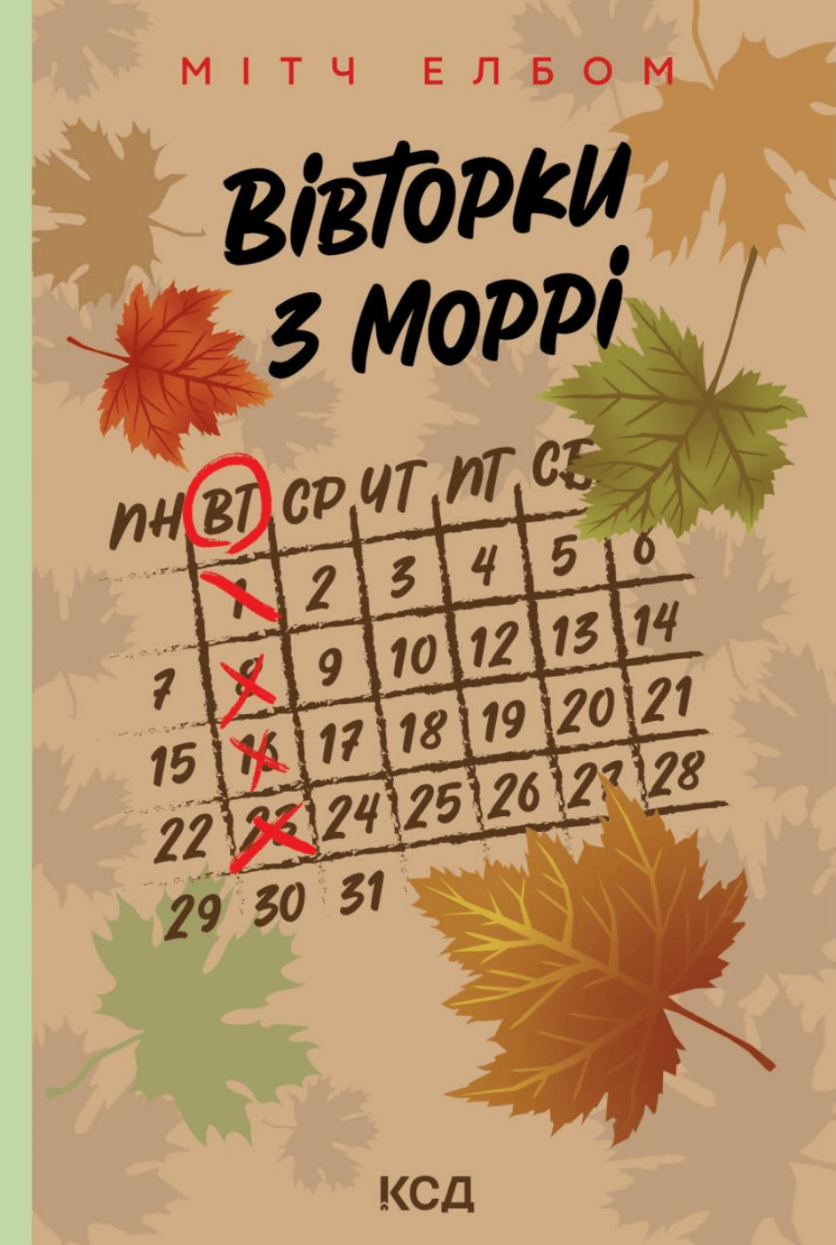 Обкладника "Вівторки з Моррі" - 1 Фото Превью "Вівторки з Моррі" - Фото №1