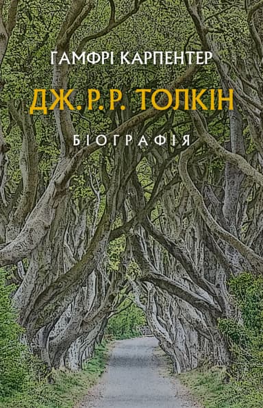 Дж. Р. Р. Толкін: Біографія