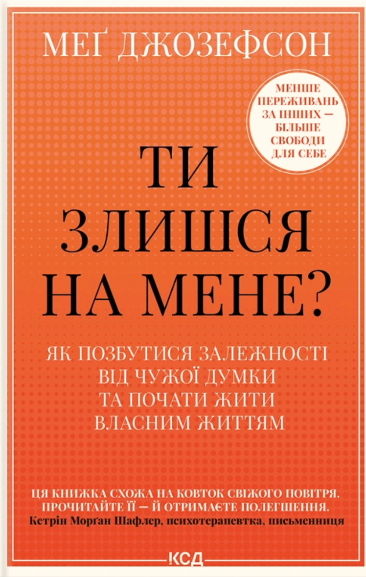 Ти злишся на мене? Як позбутися залежності від чужої думки та почати жити власним життям