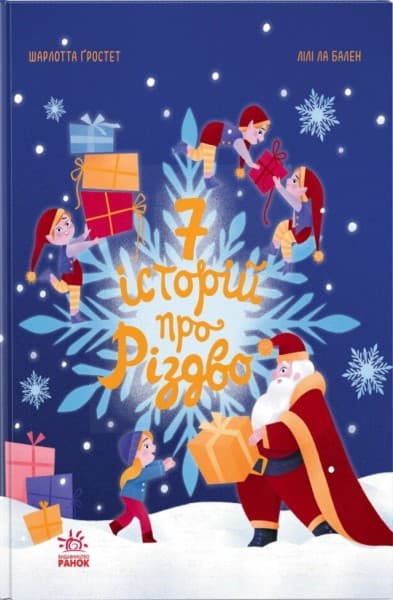 Обкладника "Сім історій про Різдво" - 1 Фото Превью "Сім історій про Різдво" - Фото №1