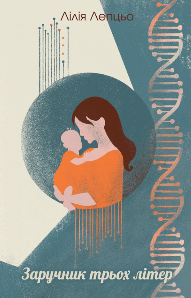 Заручник трьох літер