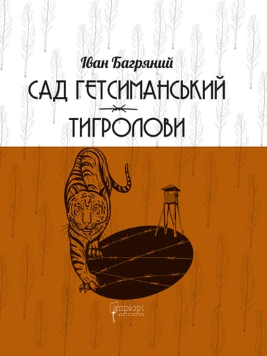 Сад Гетсиманський. Тигролови