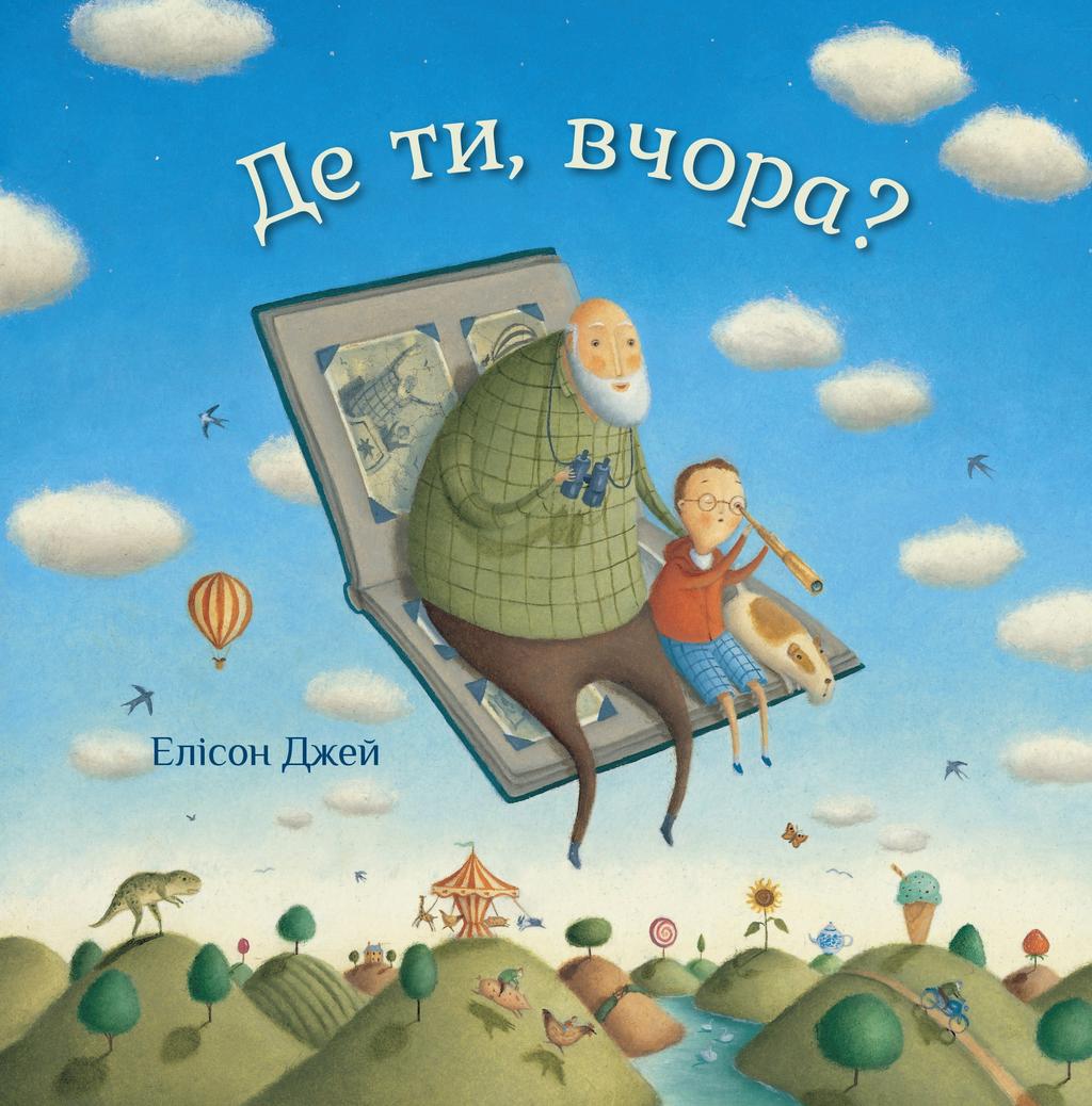 Обкладника "Де ти, вчора?" Обкладинка "Де ти, вчора?"