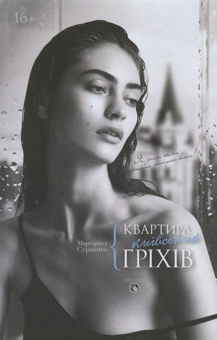 Обкладника "Квартира київських гріхів" - 1 Фото Превью "Квартира київських гріхів" - Фото №1