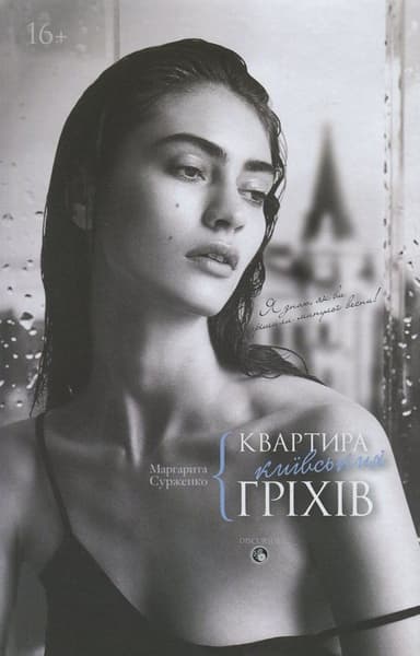 Квартира київських гріхів