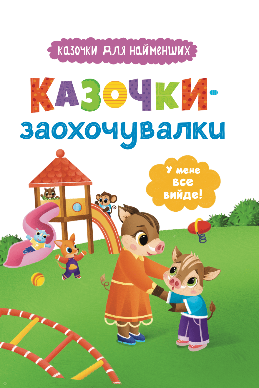 Обкладника "Казочки-заохочувалки. У мене все вийде!" Обкладинка "Казочки-заохочувалки. У мене все вийде!"