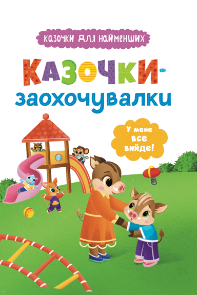 Казочки-заохочувалки. У мене все вийде!