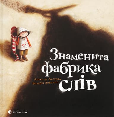 Знаменита фабрика слів