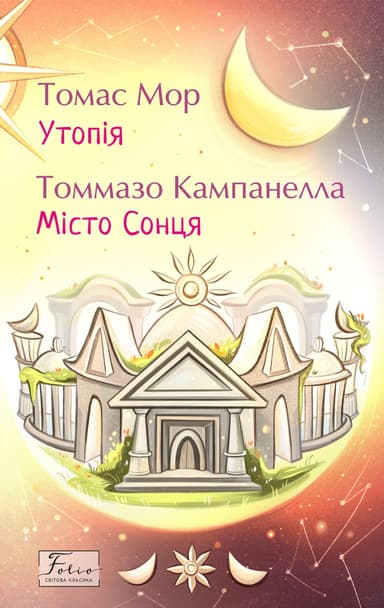 Утопія. Місто Сонця