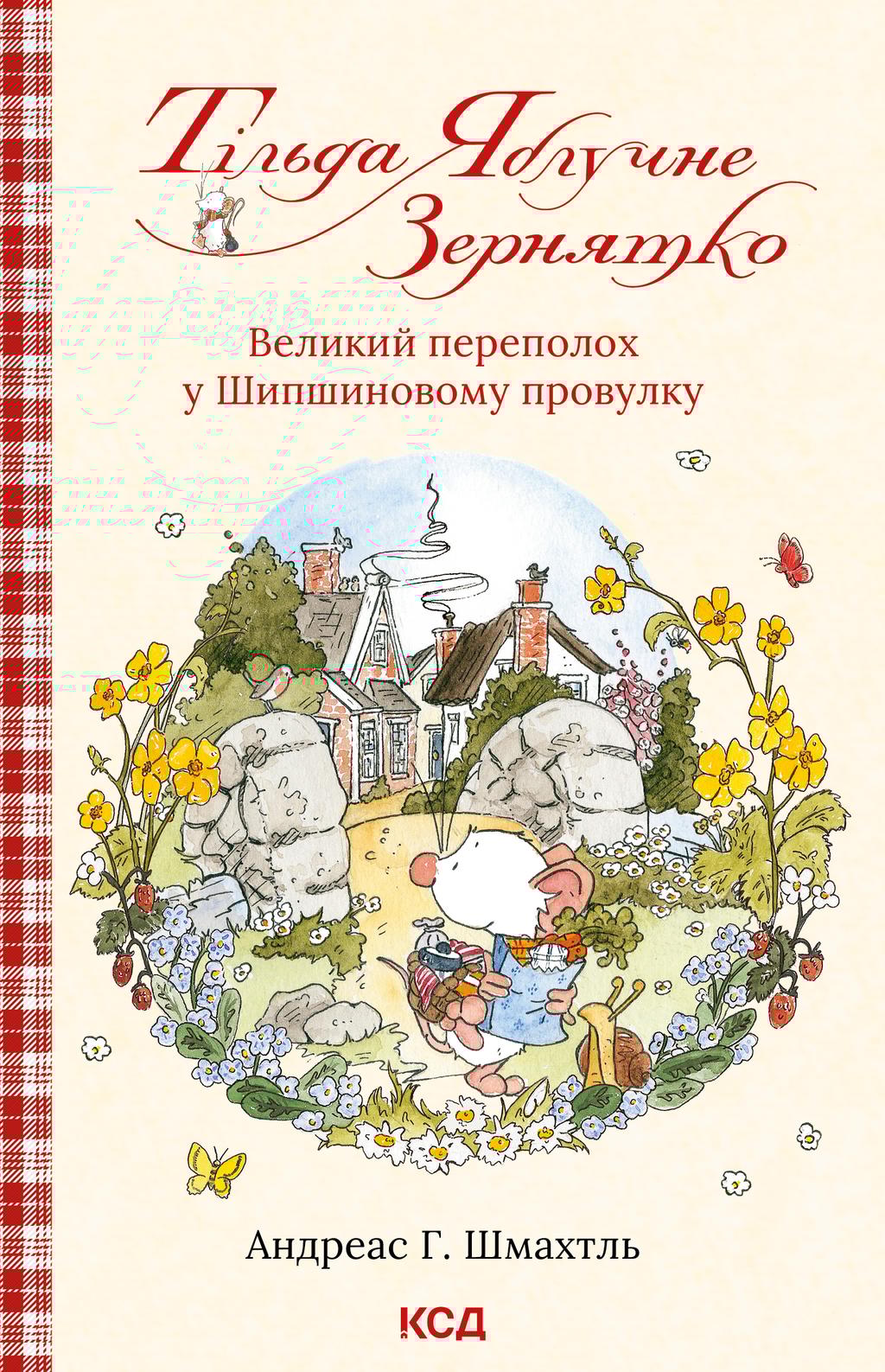 Обкладника "Тільда Яблучне Зернятко. Великий переполох у Шипшиновому провулку" - 1 Фото Превью "Тільда Яблучне Зернятко. Великий переполох у Шипшиновому провулку" - Фото №1