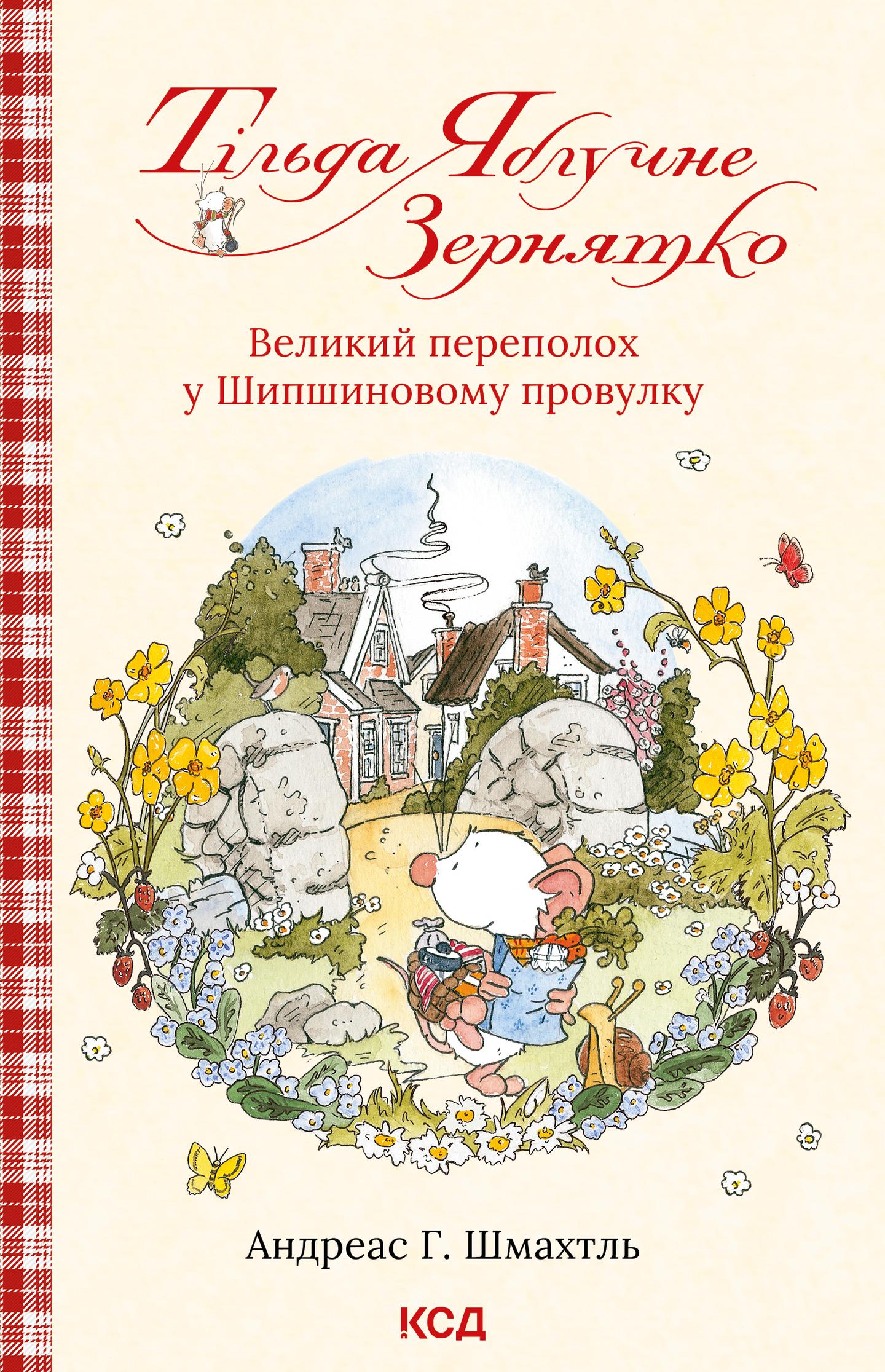 Тільда Яблучне Зернятко. Великий переполох у Шипшиновому провулку