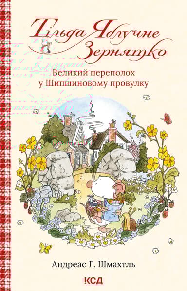 Тільда Яблучне Зернятко. Великий переполох у Шипшиновому провулку