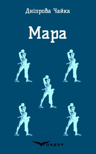 Мара. Вибрані твори