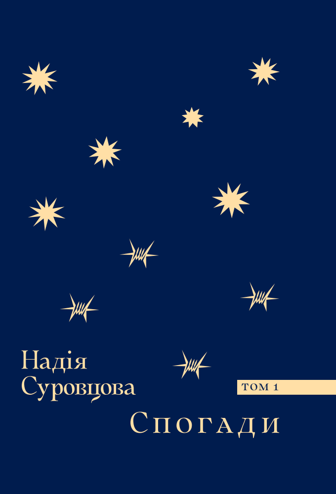 Спогади. Том 1