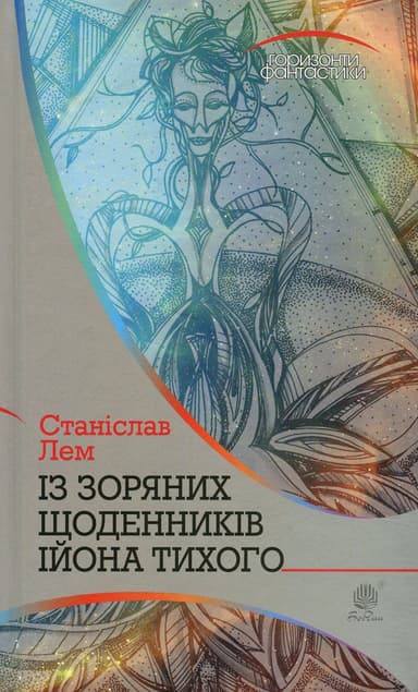 Із зоряних щоденників Ійона Тихого