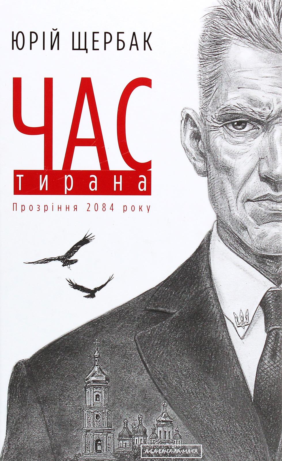 Час тирана. Прозріння 2084 року - Юрій Щербак - Kebuk