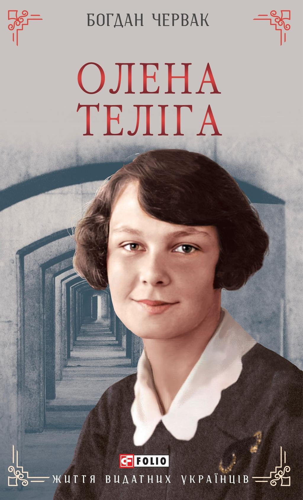 Обкладника "Олена Теліга" - 1 Фото Превью "Олена Теліга" - Фото №1