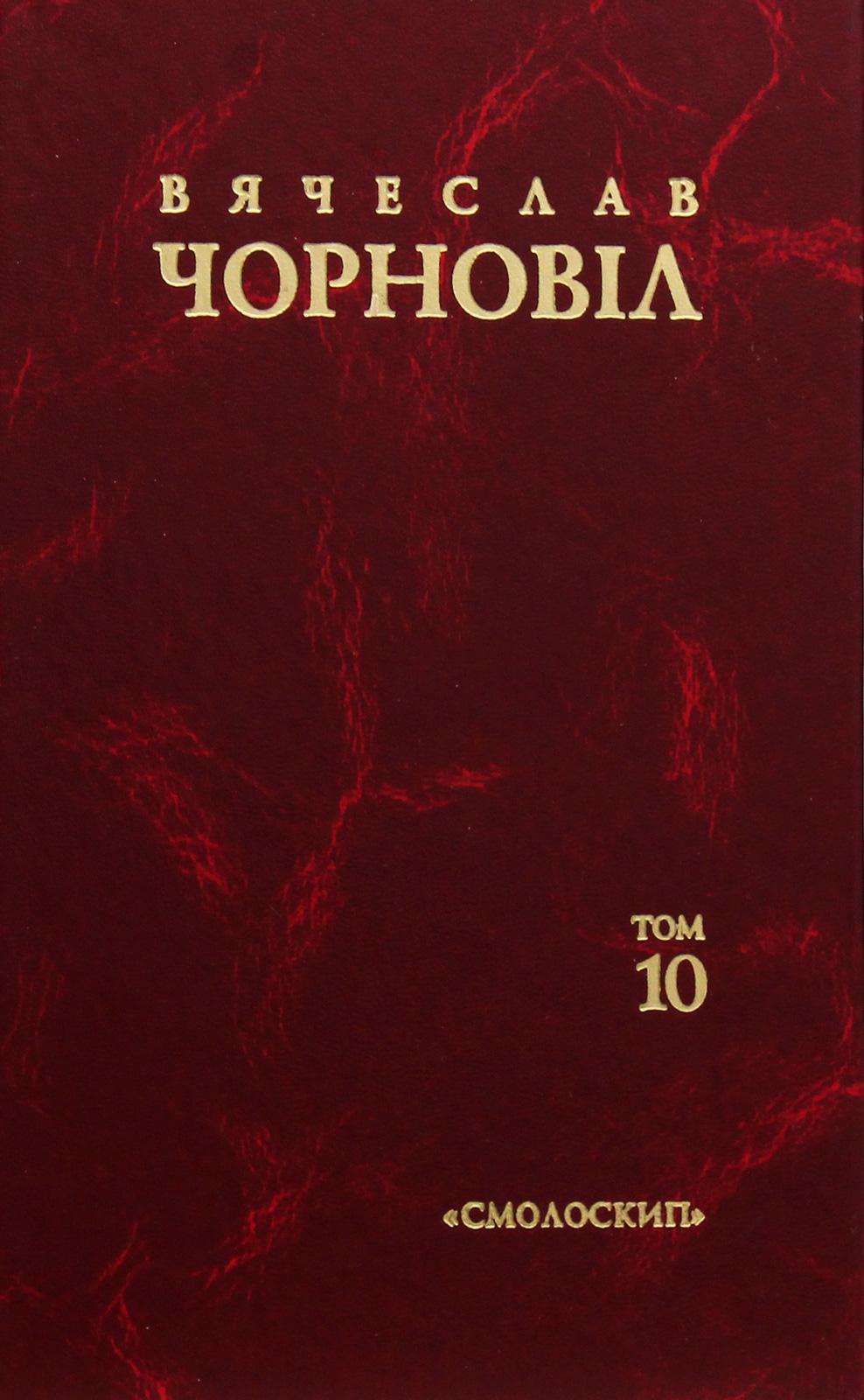 Обкладника "Твори в десяти томах. Том 10. Статті, виступи, інтерв'ю (січень 1998 - березень 1999)" - 1 Фото Превью "Твори в десяти томах. Том 10. Статті, виступи, інтерв'ю (січень 1998 - березень 1999)" - Фото №1
