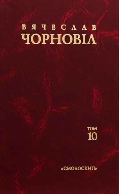 Твори в десяти томах. Том 10. Статті, виступи, інтерв'ю (січень 1998 - березень 1999)