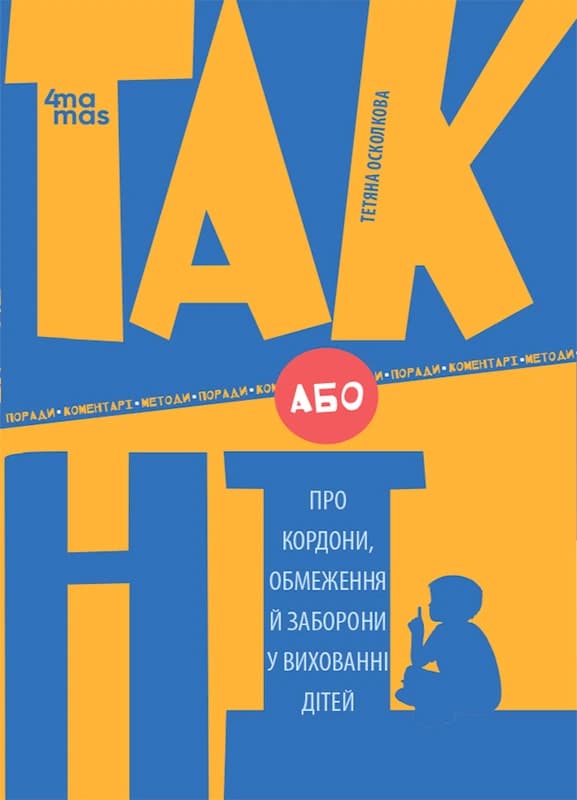 Обкладника "ТАК або НІ. Про кордони, обмеження й заборони у вихованні дітей" - 1 Фото Превью "ТАК або НІ. Про кордони, обмеження й заборони у вихованні дітей" - Фото №1