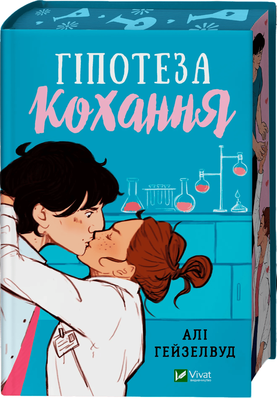 Обкладника "Гіпотеза кохання" - 1 Фото Превью "Гіпотеза кохання" - Фото №1