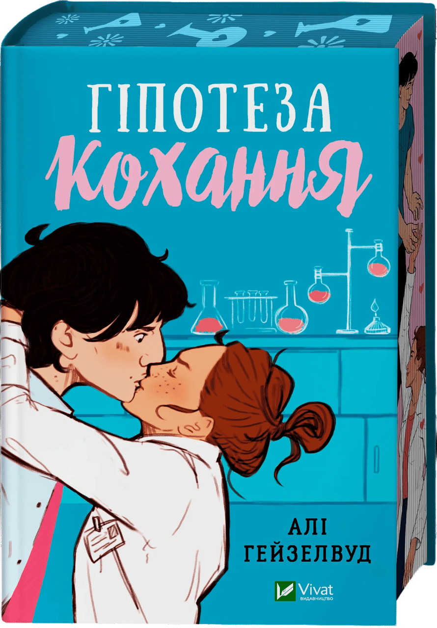 Гіпотеза кохання