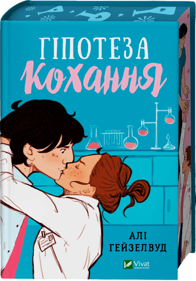 Гіпотеза кохання