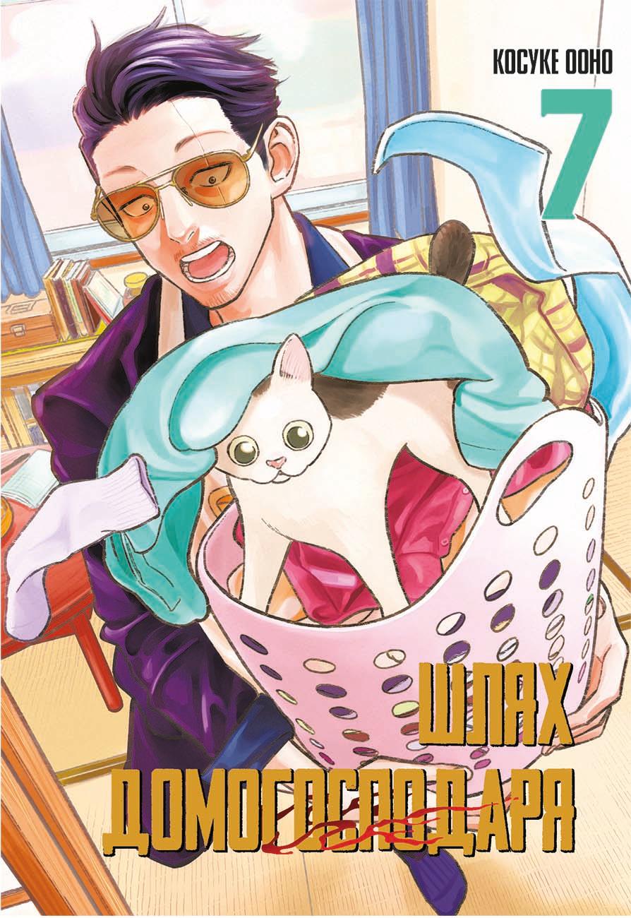 Шлях домогосподаря. Том 7