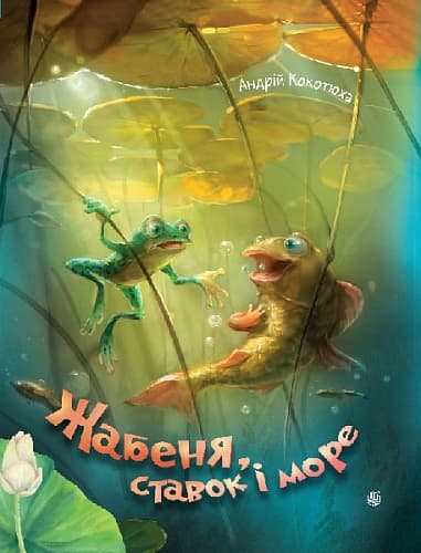 Обкладника "Жабеня, ставок і море" - 1 Фото Превью "Жабеня, ставок і море" - Фото №1