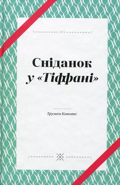 Сніданок у Тіффані