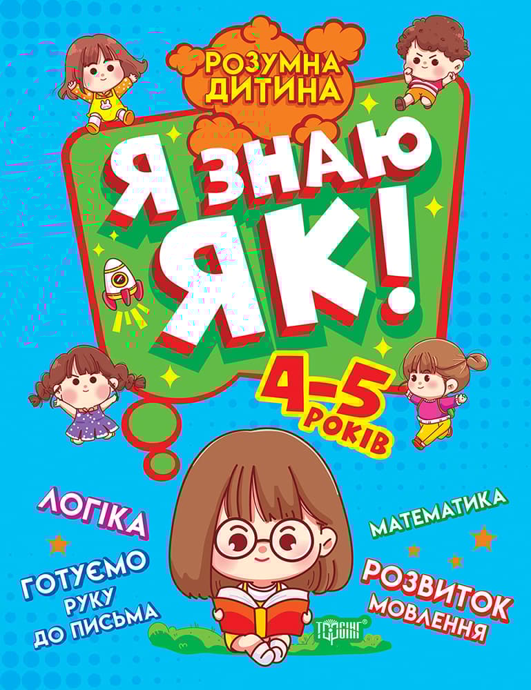 Обкладника "Я знаю як! 4-5 років. Логіка. Математика. Готуємо руку до письма. Розвиток мовлення" - 1 Фото Превью "Я знаю як! 4-5 років. Логіка. Математика. Готуємо руку до письма. Розвиток мовлення" - Фото №1