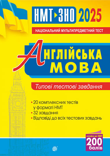 Обкладника "Англійська мова. Типові тестові завдання для підготовки до НМТ і ЗНО 2025" Обкладинка "Англійська мова. Типові тестові завдання для підготовки до НМТ і ЗНО 2025"
