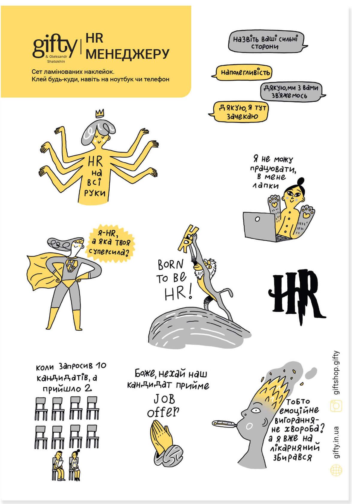 Набір наклейок «HR»