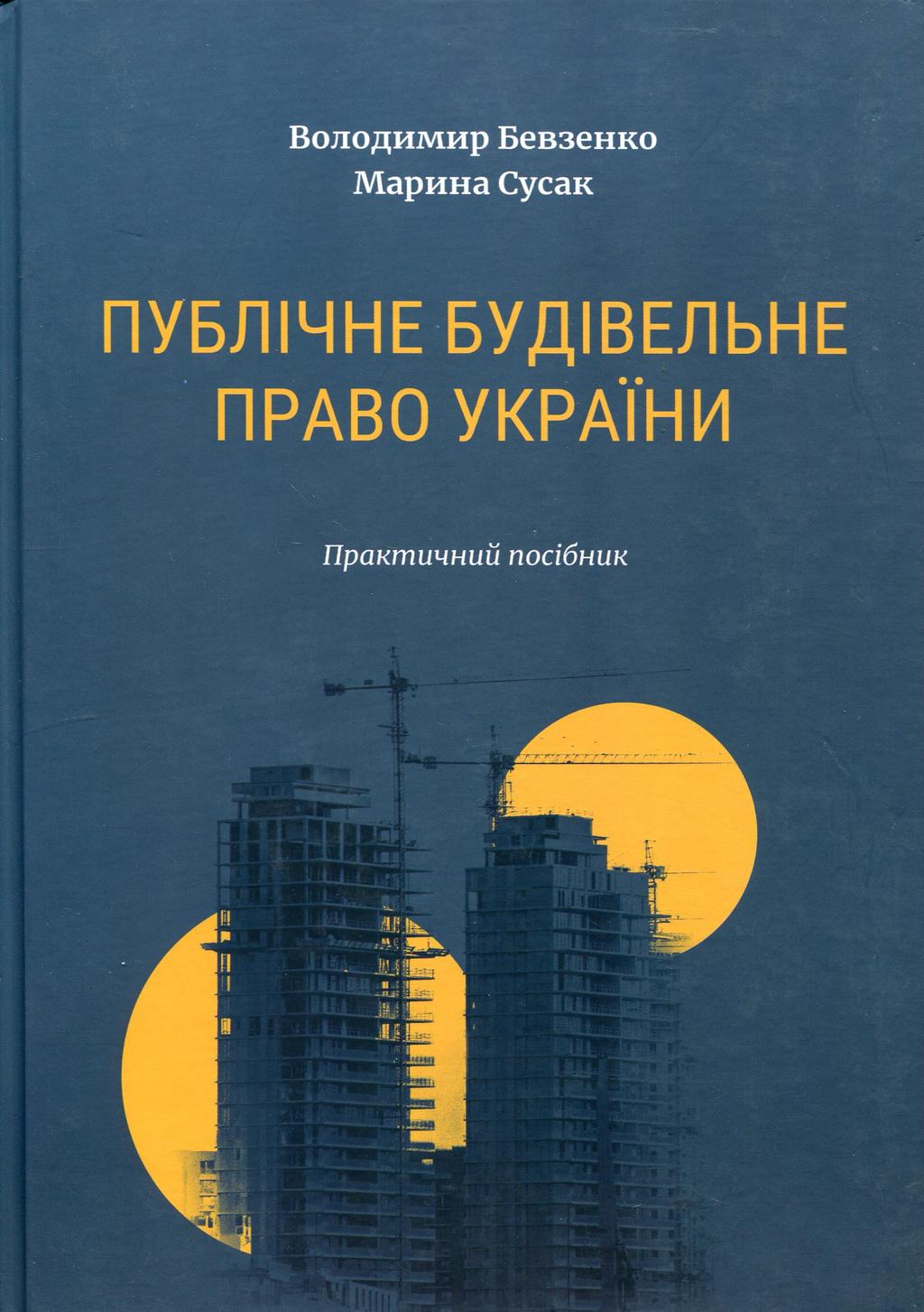 Обкладника "Публічне будівельне право України" Обкладинка "Публічне будівельне право України"