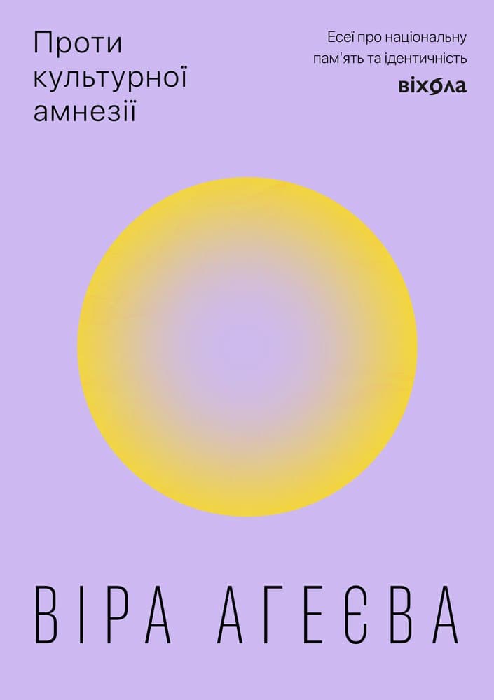 Обкладника "Проти культурної амнезії. Есеї про національну пам’ять та ідентичність" Обкладинка "Проти культурної амнезії. Есеї про національну пам’ять та ідентичність"