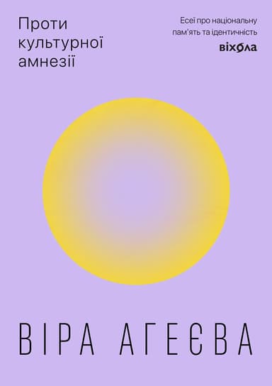 Проти культурної амнезії. Есеї про національну пам’ять та ідентичність