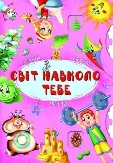 Книга-картонка з механізмом. Думай, крути, лічи. Світ навколо тебе