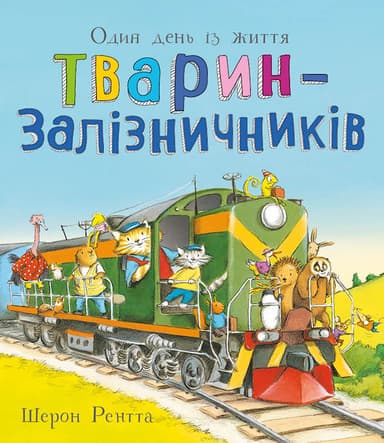 Тварини-працівники. Один день із життя тварин-залізничників