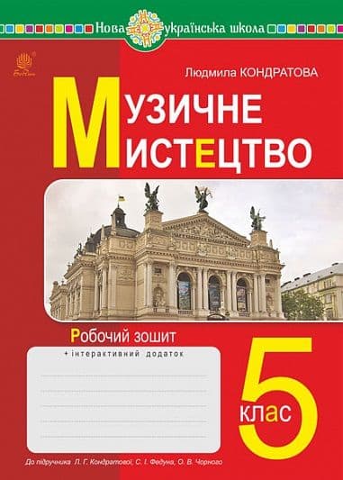 Обкладника "Музичне мистецтво. 5 клас. Робочий зошит (до підручника Кондратової Л.Г.)" - 1 Фото Превью "Музичне мистецтво. 5 клас. Робочий зошит (до підручника Кондратової Л.Г.)" - Фото №1