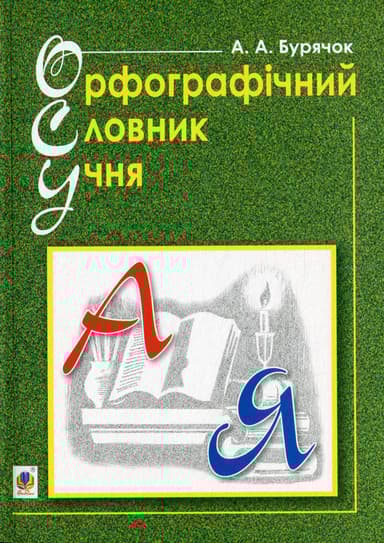 Орфографічний словник учня початкових класів (новий правопис)