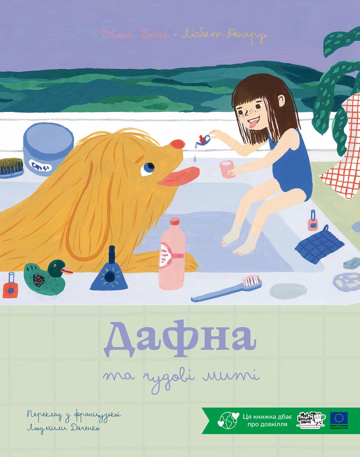 Дафна та чудові миті