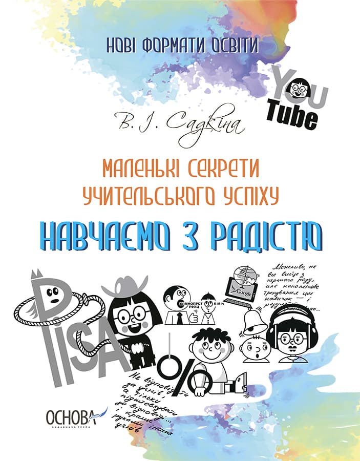 Обкладника "Маленькі секрети учительського успіху. Навчаємо з радістю (2-ге видання, доповнене)" - 1 Фото Превью "Маленькі секрети учительського успіху. Навчаємо з радістю (2-ге видання, доповнене)" - Фото №1